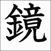 漢字「鏡」の教科書体イメージ