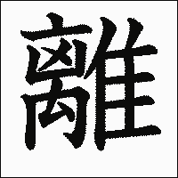 漢字「離」の教科書体イメージ