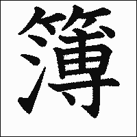 漢字「簿」の教科書体イメージ