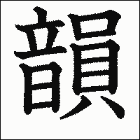 漢字「韻」の教科書体イメージ