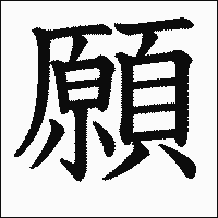 漢字「願」の教科書体イメージ