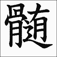 漢字「髄」の教科書体イメージ