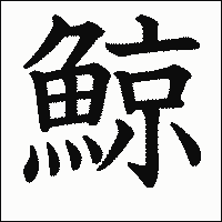 漢字「鯨」の教科書体イメージ