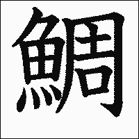漢字「鯛」の教科書体イメージ
