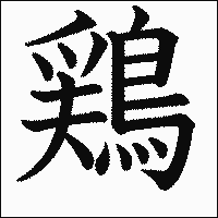 漢字「鶏」の教科書体イメージ