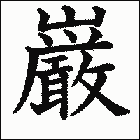 漢字「巌」の教科書体イメージ