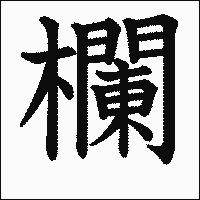 漢字「欄」の教科書体イメージ