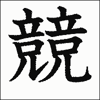 漢字「競」の教科書体イメージ