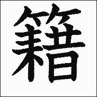 漢字「籍」の教科書体イメージ