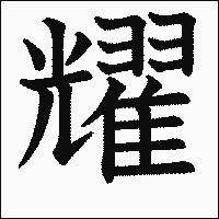 漢字「耀」の教科書体イメージ