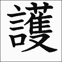 漢字「護」の教科書体イメージ