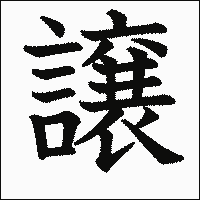 漢字「譲」の教科書体イメージ