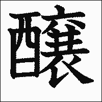漢字「醸」の教科書体イメージ