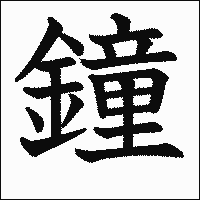 漢字「鐘」の教科書体イメージ
