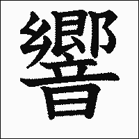 漢字「響」の教科書体イメージ