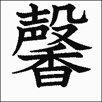 漢字「馨」の教科書体イメージ