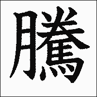 漢字「騰」の教科書体イメージ