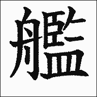 漢字「艦」の教科書体イメージ