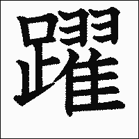 漢字「躍」の教科書体イメージ