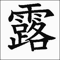 漢字「露」の教科書体イメージ