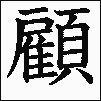 漢字「顧」の教科書体イメージ