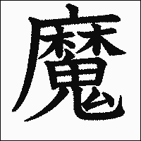 漢字「魔」の教科書体イメージ
