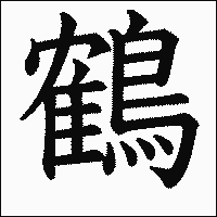 漢字「鶴」の教科書体イメージ