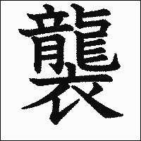 漢字「襲」の教科書体イメージ