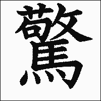 漢字「驚」の教科書体イメージ