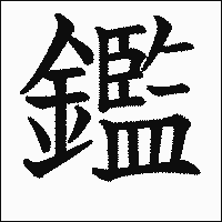 漢字「鑑」の教科書体イメージ