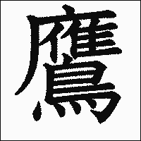 漢字「鷹」の教科書体イメージ