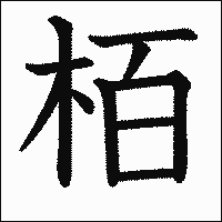 漢字「栢」の教科書体イメージ