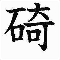 漢字「碕」の教科書体イメージ
