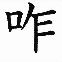 漢字「咋」の教科書体イメージ