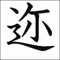漢字「迩」の教科書体イメージ
