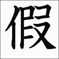 漢字「假」の教科書体イメージ