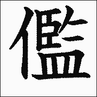 漢字「儖」の教科書体イメージ
