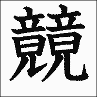 漢字「竸」の教科書体イメージ
