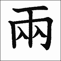 漢字「兩」の教科書体イメージ