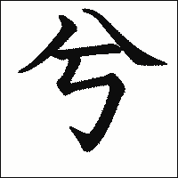漢字「兮」の教科書体イメージ