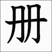 漢字「册」の教科書体イメージ