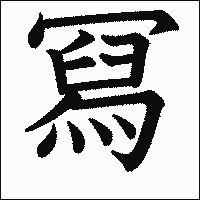 漢字「冩」の教科書体イメージ