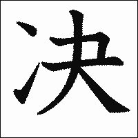 漢字「决」の教科書体イメージ