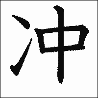 漢字「冲」の教科書体イメージ