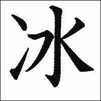 漢字「冰」の教科書体イメージ