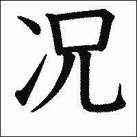 漢字「况」の教科書体イメージ