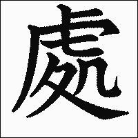 漢字「處」の教科書体イメージ