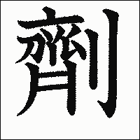漢字「劑」の教科書体イメージ