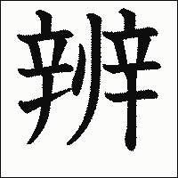 漢字「辨」の教科書体イメージ