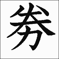漢字「劵」の教科書体イメージ